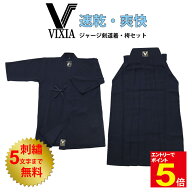 【期間限定★エントリーで全品Point5倍】剣道 ヴィクシア VIXIA道着 +VIXIA袴 ジャージ剣道着ジャージ袴 …