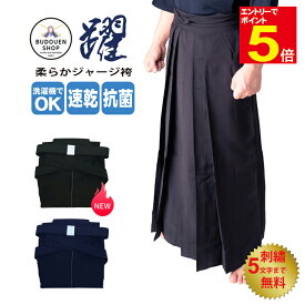 【期間限定★エントリーで全品ポイント5倍】剣道 袴「躍」柔らかジャージ袴 夏用 薄手 軽量 涼しい 紺色 黒色 刺繍ネーム5文字まで無料 送料無料（沖縄除く） 武道園