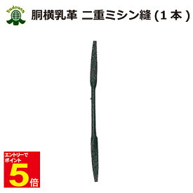【期間限定★エントリーで全品ポイント5倍】剣道 胴 修理 横乳革 二重ミシン縫 1本 武道園