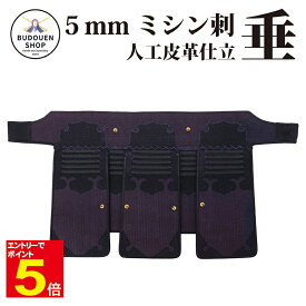 【期間限定★エントリーで全品ポイント5倍】剣道防具 5mmミシン刺垂 人工皮革仕立 SS-XLサイズ 小学生・中学生・高校生・大学生・一般向け 送料無料(沖縄除く) 武道園