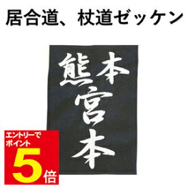 【期間限定★エントリーで全品ポイント5倍】居合道、杖道用ゼッケン　なふた　名札　刺繍ゼッケン　15cm×10cm 武道園