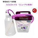 【新発売】機能もアップデート！！ らくらくカップ　3　new（特大カップ付）　ぶどう用ジベレリン処理機　登場！！（YYY190-001）