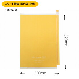 緑ぶどう専用 特大袋 全面黄 220×320 （エリート特大 全面黄 約700gぶどう用）100枚入