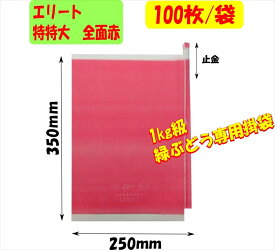 ぶどう袋　超特大　（エリート特特大　赤）　250×350　（約1kgぶどう用）100枚入　1kg級掛袋