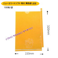 緑ぶどう専用 特大袋 全面黄 220×320 （ニューエリートソフト特大 全面黄 約700gぶどう用）100枚入　ソ…