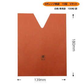 Sオレンジ桃袋　15型　Vカット（139×180mm）　100枚入　果実袋 果樹袋 耐水紙 撥水紙 保護袋