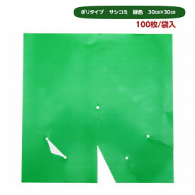 ポリ傘 30×30 サシコミ 緑色 （100枚） ぶどう傘 かさ カサ 雨除け 日除け
