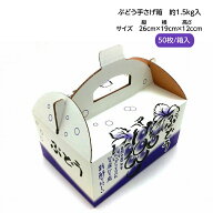 手さげ箱 OT-1.5 ぶどう 約1.5kg用 （50枚入）