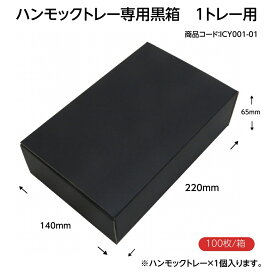 ハンモックトレー（ゆりかーごCタイプ）専用　黒化粧箱箱　（1トレー用）　100枚/箱