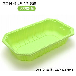 【屋号必須】フルーツ パック (レジーム) L 黄緑 800枚/箱入 バイオマス配合 とうもろこし澱粉 エコトレイ 果物トレイ