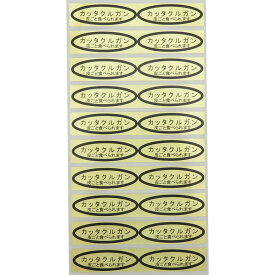 品種金シール　カッタクルガン（皮ごと）49×14mm　楕円形500枚(20枚×25シート) ぶどうシール 葡萄シール 品種シール 金シール