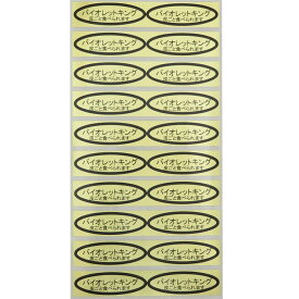 品種金シール　バイオレットキング（皮ごと）49×14mm　楕円形500枚(20枚×25シート) ぶどうシール 葡萄シール 品種シール 金シール