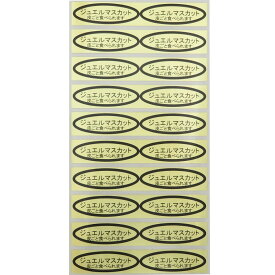品種金シール　ジュエルマスカット（皮ごと）49×14mm　楕円形500枚(20枚×25シート) ぶどうシール 葡萄シール 品種シール 金シール