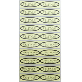 品種金シール　ブラックフィンガー(皮ごと)　49×14mm　楕円形500枚(20枚×25シート) ぶどうシール 葡萄シール 品種シール 金シール