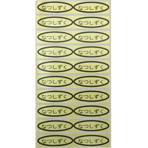 品種金シール なつしずく 49×14mm 楕円形500枚(20枚×25シート) なしシール 梨シール 品種シール 金シール