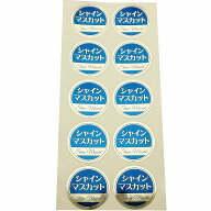 品種金シール　○シャインマスカット　φ30mm　円形(10枚×50シート) ぶどうシール 葡萄シール 品種シー…