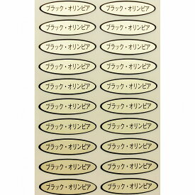 品種金シール　ブラックオリンピア　49×14mm　楕円形500枚(20枚×25シート) ぶどうシール 葡萄シール 品種シール 金シール