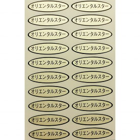 品種金シール　オリエンタルスター　49×14mm　楕円形500枚(20枚×25シート) ぶどうシール 葡萄シール 品種シール 金シール