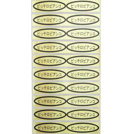 品種金シール　ピッテロビアンコ　49×14mm　楕円形500枚(20枚×25シート) ぶどうシール 葡萄シール 品種シール 金シール