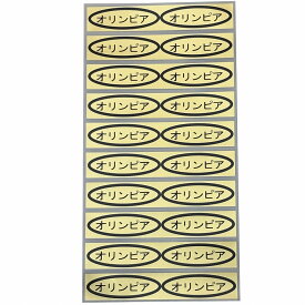 品種金シール　オリンピア　49×14mm　楕円形500枚(20枚×25シート) ぶどうシール 葡萄シール 品種シール 金シール