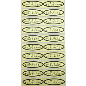 品種金シール　種なしオリエンタルスター　49×14mm　楕円形500枚(20枚×25シート) ぶどうシール 葡萄シール 品種シール 金シール