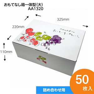 おもてなし箱一体型 大(底板付き) 果物箱 プレゼントボックス 贈答ケース フルーツ詰め合わせ用 パッケージ 50枚入 (AA1320)