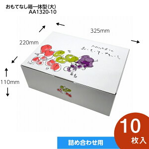 おもてなし箱一体型 大(底板付き) 果物箱 プレゼントボックス 贈答ケース フルーツ詰め合わせ用 パッケージ 10枚入 (AA1320-10)