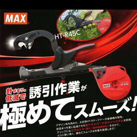 マックス園芸用結束機　楽らくテープナー　HT-R45C　新発売