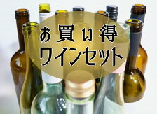 お買い得ワインセット