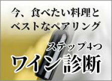 ワイン診断