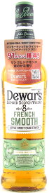 【他商品との混載不可・お一人様1本限り】デュワーズ　8年　フレンチスムース　カルヴァドスカスクフィニッシュ（Dewar's French Smooth aged 8 years Calvados Cask Finish）　700ml　40％　【スコッチウイスキー　スコットランド　ブレンデッド　数量限定】正規品