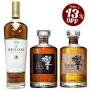 【定価13%OFF！】 ジャパニーズウイスキーセット サントリー 響21年/響ブレンダーズチョイス/マッカラン18年 シェリー…
