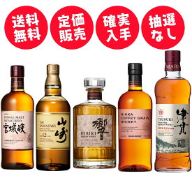 【山崎・響が定価で買える】サントリー 山崎12年 入り国産プレミアム ウイスキー 5本 飲み比べ セット 山崎12年 響ブレンダーズチョイス　ニッカ カフェグレーン 宮城峡 シングルモルト津貫700ml 5本セット ジャパニーズウイスキー 贈答 ギフト 贈り物 数量限定 送料無料