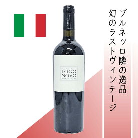 【ルーチェ畑南の奇跡 スーパータスカンの魅力】ロゴノーヴォ 2015 赤ワイン スーパータスカン 5品種ブレンド サンジョヴェーゼ中心 パッリーナ畑 ルーチェ畑南 隣接 ラストヴィンテージ 甘く熟したタンニンと樽香 バランス良好 高評価91点 IGTトスカーナ