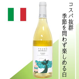 【イタリア・白】フェウド・モナチ フィアーノ・サレント （ラベル傷あり） 幻のぶどうフィアーノで仕立てたコスパに優れた白ワイン。柑橘を思わせるフルーティな香りに優しい口当たり。魚介の前菜やパスタ、軽めの料理と相性◎ 気取らず楽しめるオールシーズン向けの1本