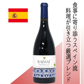 【スペイン・赤】ライマット アニマ ティント 黒スグリやチェリーの香りにスモーキーな余韻、果実味豊かなオーガニック赤ワイン。グリルしたラムや鴨のロースト、チーズの盛り合わせと好相性 週末のディナーやホームパーティーにも ◎ スペインの食文化が息づく一本