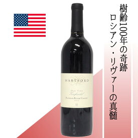 【アメリカ・赤】ハートフォード ロシアン リヴァー ヴァレー ジンファンデル 2012 熟成10ヶ月の芳醇な赤。無濾過・無清澄で自然の個性を活かした味わい 熟成感と果実味が融合。樹齢100年超の古樹から生まれる芳醇な果実とスパイス香、しなやかなタンニンが魅力