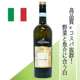 【イタリア・白】レ・コンテッセ　ピノグリージョ フレッシュで爽やかな、爽快でドライな辛口ワイン 白桃や洋ナシの果実味とミネラル感のバランスが良く、休日のブランチや魚介の前菜などランチや軽めの食事に◎