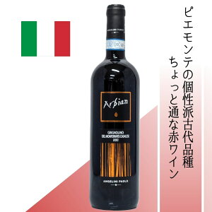 【イタリア・赤】アンジェリーニ・パオロ アルビアン グリニョリーノ ピエモンテの希少土着品種の魅力を堪能 スパイシー&赤果実の香り 食中に映える辛口赤