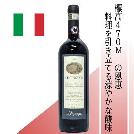【イタリア・赤】 レ・チンチョレ　キャンティ・クラシコ2020 丁寧な有機栽培と伝統的製法 キャンティクラシコの聖地・パンツァーノから エレガントで柔らかな味わいの有機サンジョヴェーゼ100％赤ワイン