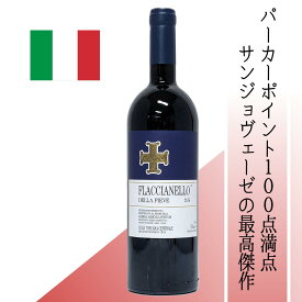 【イタリア・赤】 フォントディ フラッチャネッロ デッラ ピエヴェ 2016 パーカーポイント100点のスーパータスカンの最高傑作 最良の畑から厳選したブドウのみを使用して造られるフラッグシップキュヴェ