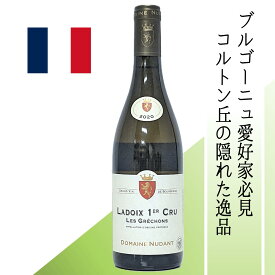 送料無料【フランス・白】ニュダン　ラドワ　1級　レ・グレション　ブラン　2020　標高360mの高地畑から生まれるシャルドネの傑作。熟れたリンゴや黄桃のアロマに、硬質なミネラルと爽やかな酸が融合。ラドワが誇る唯一無二の1級白ワイン。