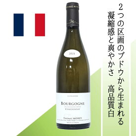 【フランス・白】トマ・モレ　ブルゴーニュ・シャルドネ　2021　　シャサーニュ・モンラッシェの2区画の個性を融合　ミネラル感と果実味が調和したフレッシュでエレガントな味わい　ACブルゴーニュの枠を超える高品質白ワイン