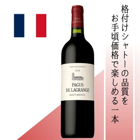 【フランス・赤】パグス・ド・ラグランジュ　2018　2-4年目の樽で12ヶ月熟成、豊かな果実味と程よいボリューム感。若いうちでも楽しめ、ゆっくり熟成させれば繊細で芳醇な味わいへと変化。シャトー・ラグランジュが誇るグランヴァンの技量を反映した一本