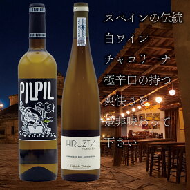 【熱い夏にピッタリ】【2本セット】スペイン　チャコリ―ナセット【アラバコ　チャコリ―ナ　ピルピル】【ゲタリアコ・チャコリ―ナ・イルスタ】SPAIN TXAKOLINA SET【ARABAKO TXAKOLINA PILPIL】【GETARIAKO TXAKOLINA HIRUZTA】