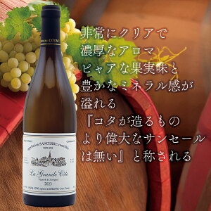 '23�T���Z�[���E�u�����@���E�O�����h�E�R�[�g�@'23 SANCERRE BLANC LA GRANDE COTE