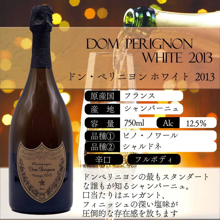 楽天市場】Dom perignon White 2013 ドン・ペリニヨン・ホワイト 2013 
