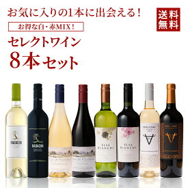 ★おまけつき★ 【送料無料】イタリア 飲み比べ 8本セット ワインセット ワインギフト ミディアムボディ 濃厚 オーガニックワイン ラダチーニ 辛口 シャルドネ スペイン ペイドック 高級 ギフト 結婚式 お祝い 内祝い