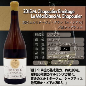 【売り尽くしセール対象商品】【セラー保管】【クール便】【ギフト対応】【2015】2015 エルミタージュ・ブラン「ル・メアル」／M.シャプティエ　2015 M. Chapoutier Ermitage Le Méal Blanc