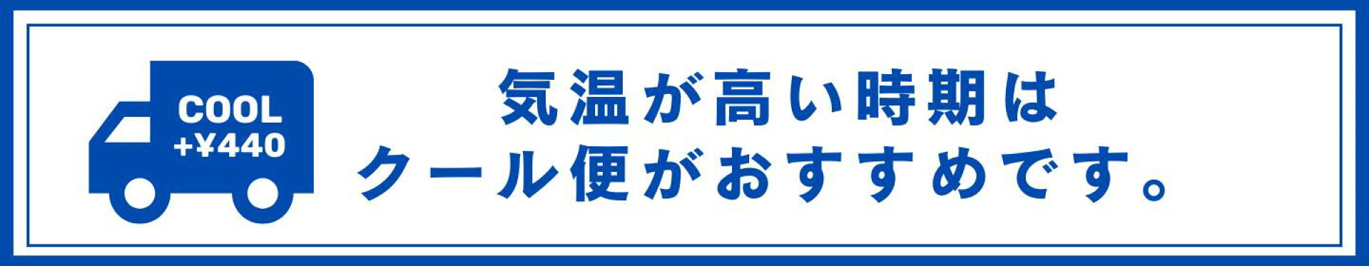 クール便がおすすめです